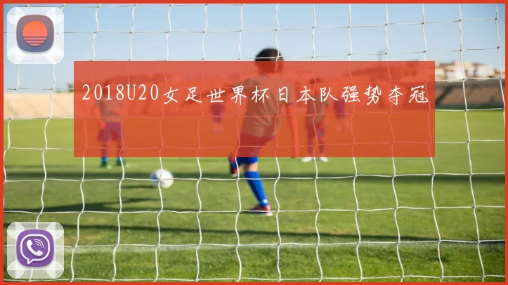 2018U20女足世界杯日本队强势夺冠