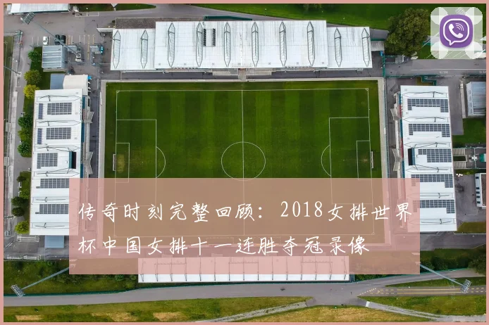 传奇时刻完整回顾：2018女排世界杯中国女排十一连胜夺冠录像