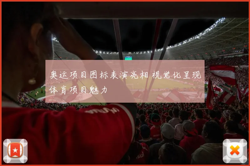 奥运项目图标表演亮相 视觉化呈现体育项目魅力